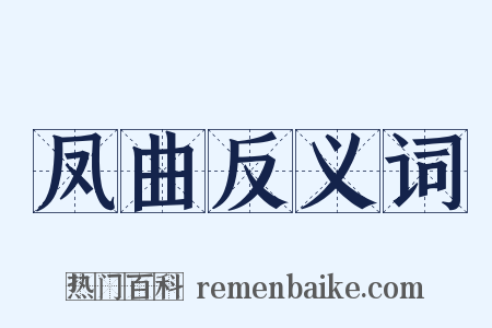 凤曲反义词是什么意思的图片